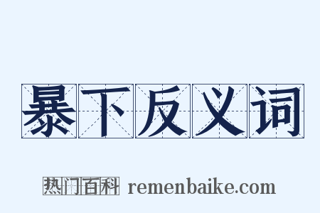 暴下反义词是什么意思的图片